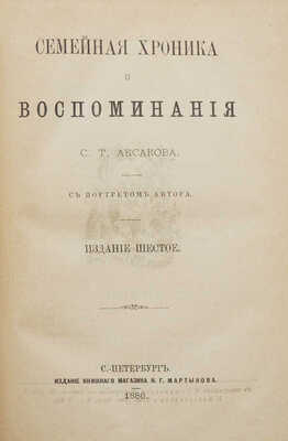 Конволют из двух изданий С.Т. Аксакова: